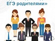 Единый день сдачи ЕГЭ родителями